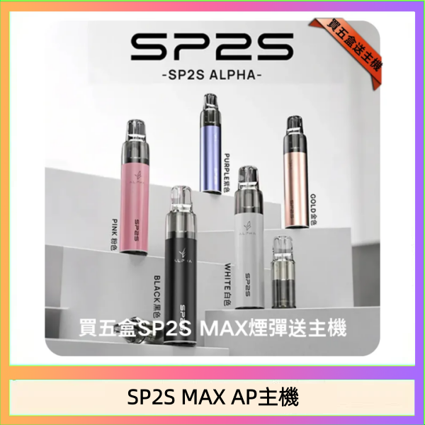 SP2S MAX AP主機 思博瑞SP2S MAX AP主機煙桿電子煙
